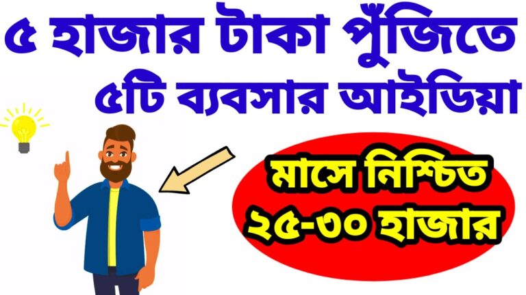 ৫ হাজার টাকা পুঁজিতে ৫টি ব্যবসার আইডিয়া। 5 Business Ideas Under Rs.5000/- | ₹5000 Business Plan 2025