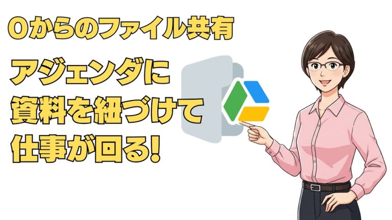 ０からのファイル共有　アジェンダに資料を紐づけて仕事が回る！