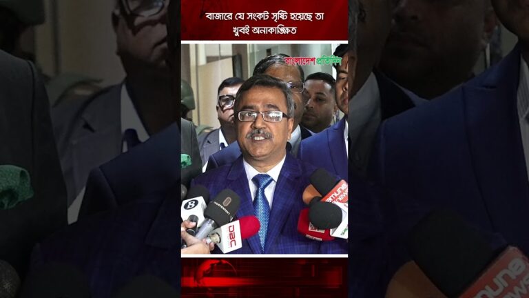 বাজারে যে সংকট সৃষ্টি হয়েছে তা খুবই অনাকাঙ্ক্ষিত | Stock Market | Business News