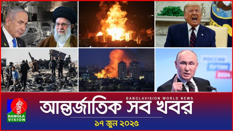 আন্তর্জাতিক সব খবর | Banglavision World News | 17 June 2025 | International News Bulletin