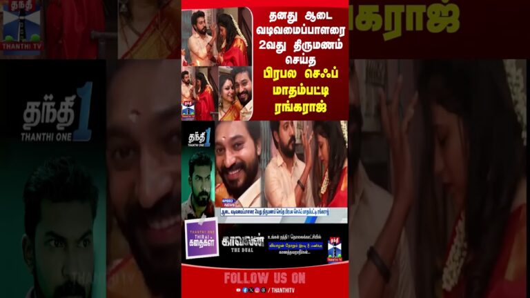 madhampattyrangaraj | chef  | celebrity | marriage | thanthitv
