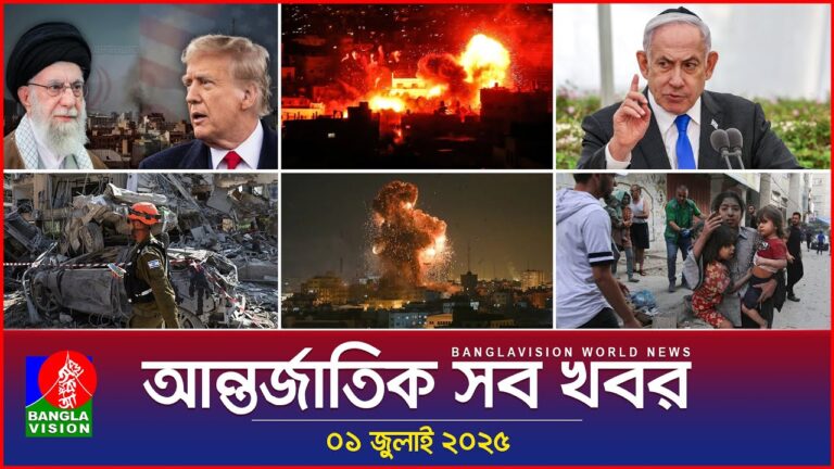 আন্তর্জাতিক সব খবর | Banglavision World News | 01 July 2025 | International News Bulletin