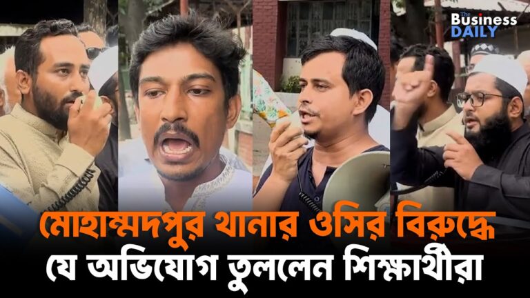 মোহাম্মদপুর থানার ওসির বিরুদ্ধে যে অভিযোগ তুললেন শিক্ষার্থীরা | News update | Business Daily