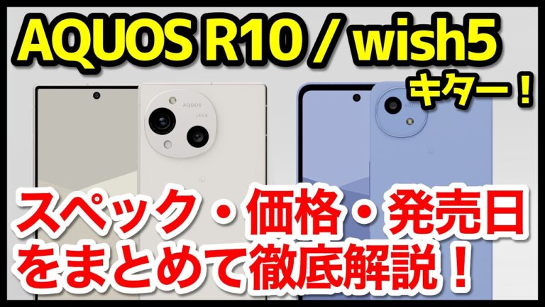 【爆誕】AQUOS R10 / wish5 発表キタァー！R9との違いは？わかりやすくスペック性能を比較解説【価格】【感想】