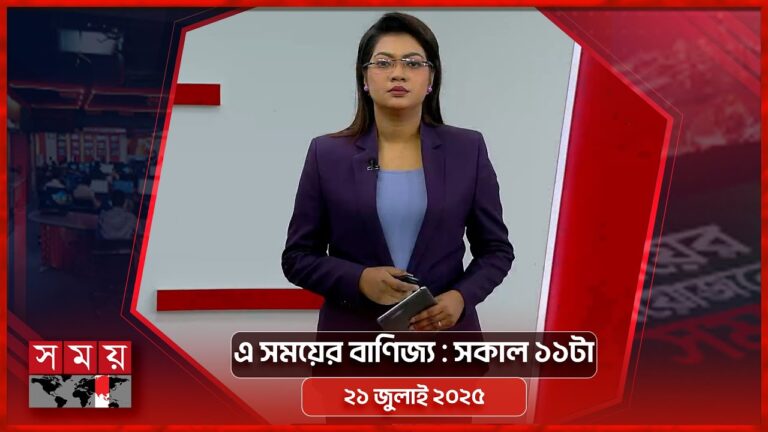 এ সময়ের বাণিজ্য | সকাল ১১টা | ২১ জুলাই ২০২৫  | Somoy TV  Business Bulletin 11am | Business News