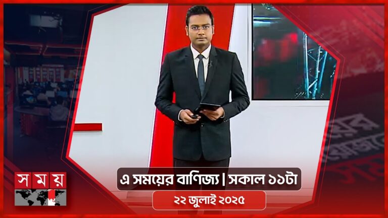 এ সময়ের বাণিজ্য | সকাল ১১টা | ২২ জুলাই ২০২৫ | Somoy TV  Business Bulletin 11am | Business News