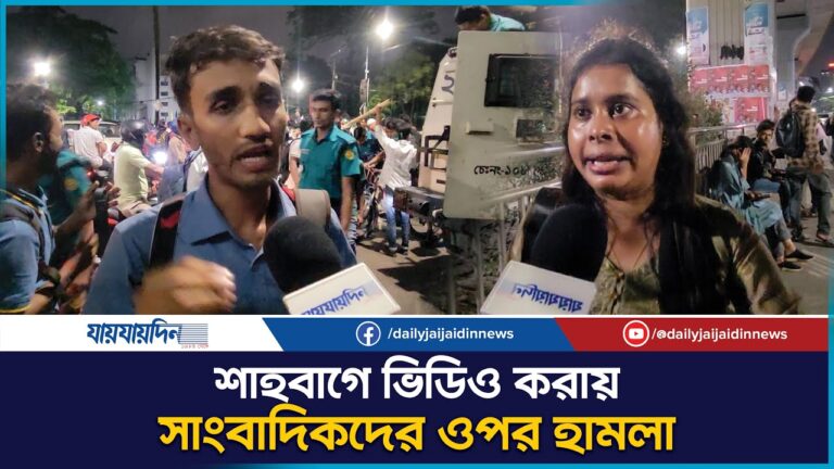 শাহবাগে ভিডিও করায় সাংবাদিকদের ওপর হা`মলা | Shahbagh | Daily Jaijaidin