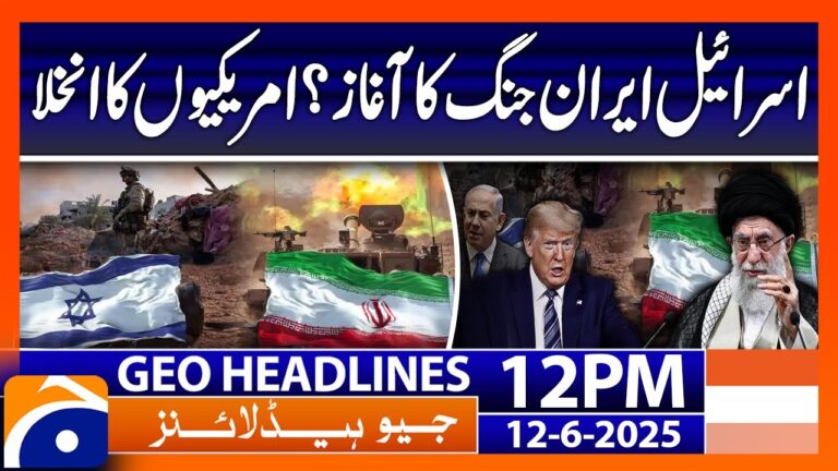 𝐓𝐞𝐧𝐬𝐢𝐨𝐧𝐬 𝐄𝐱𝐩𝐥𝐨𝐝𝐞: 𝐈𝐬𝐫𝐚𝐞𝐥 𝐄𝐲𝐞𝐬 𝐈𝐫𝐚𝐧 𝐒𝐭𝐫𝐢𝐤𝐞 | Geo News 12PM Headlines | 12 June 2025