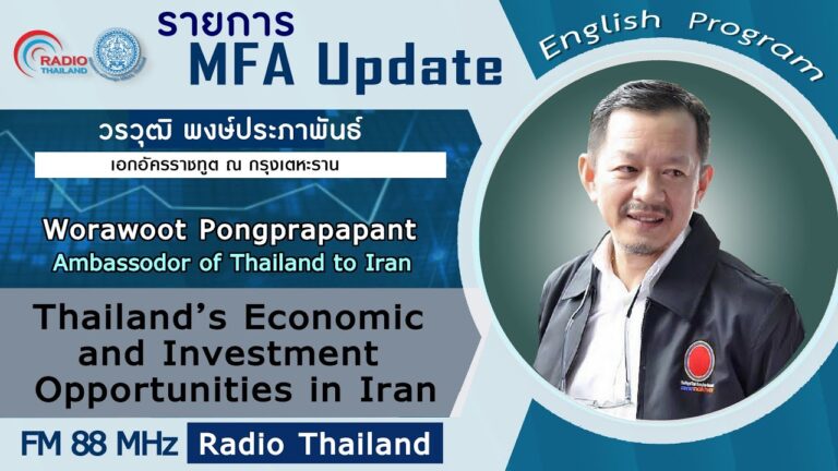 🌐MFA Update : Thailand’s Economic and Investment Opportunities in Iran