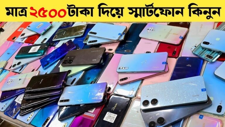 Used Phone Price in Bangladesh | মাত্র ২৫০০ টাকা দিয়ে ফোন কিনুন | low budget smartphone