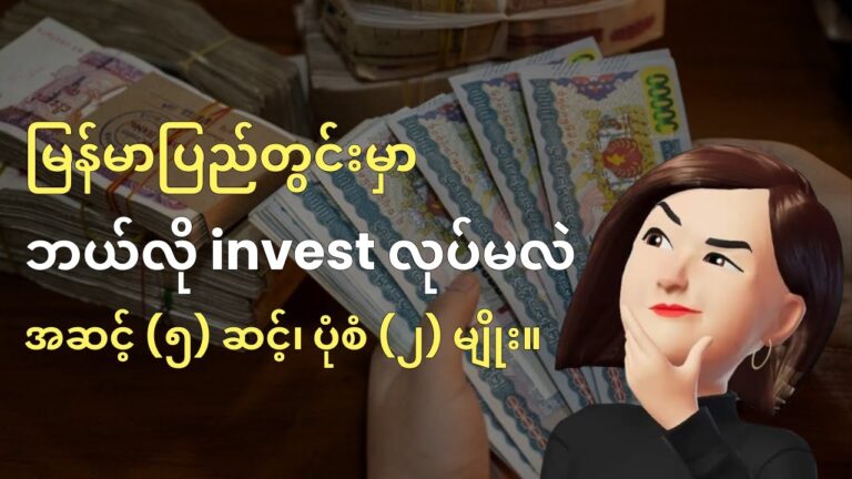 မြန်မာပြည်မှာဆို ဒီလို invest လုပ်မယ် | နည်းလမ်း ၅ ခု | ပုံမှန်ဝင်ငွေနဲ့ ငွေလုံးငွေရင်း ပုံစံ ၂ ခု။
