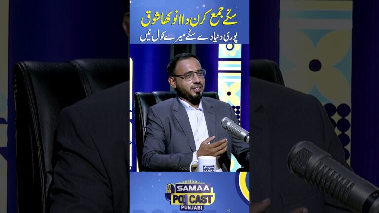 Sikke Jama Karn Da Anokha Shoq | Samaa Podcast