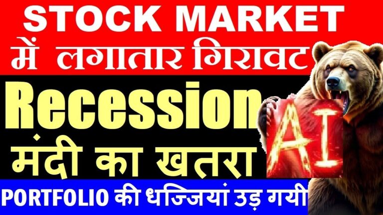Portfolio की धज्जियां उड़गयी😭🔴Recession मंदी का खतरा Ai🔴Stock Market में गिरावट🔴Nifty Prediction SMKC