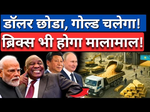 BRICS Launches Intrabank System & Gold Mine Investment | Western Finance System in Danger?