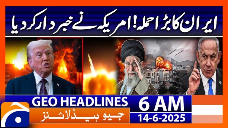 𝗜𝗿𝗮𝗻’𝘀 𝗕𝗶𝗴 𝗔𝘁𝘁𝗮𝗰𝗸 𝗦𝗵𝗼𝗰𝗸𝘀 𝗥𝗲𝗴𝗶𝗼𝗻 | U.S. Issues Warning: Headlines Geo News 6 AM (14th June 2025)