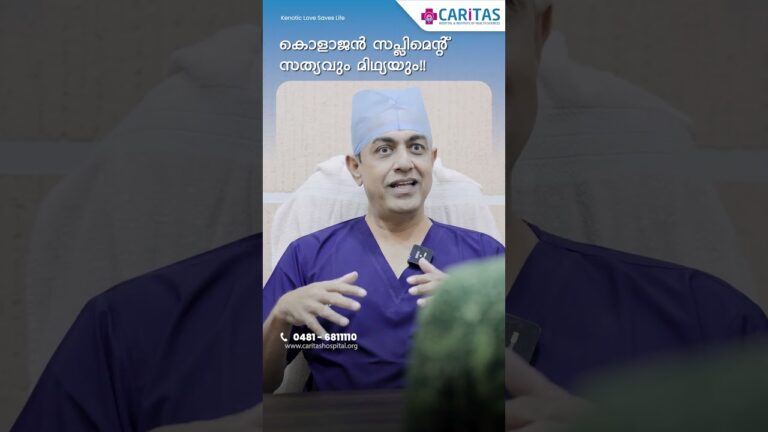 കൊളാജൻ സപ്ലിമെന്റ് സത്യവും മിഥ്യയും!!