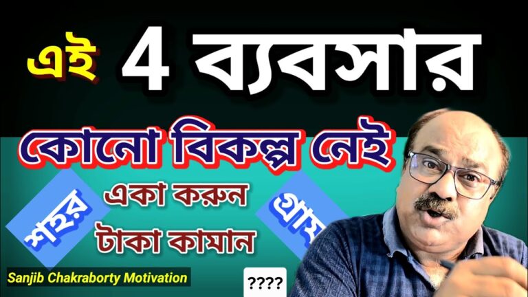 TOP 4 BUSINESS IDEAS IN BANGLA  | HOW TO START BUSINESS WITH LOW INVESTMENT  | BUSINESS IDEAS