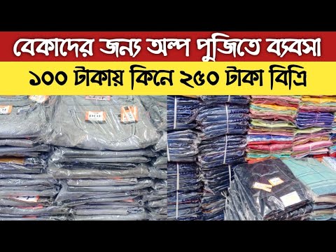 বেকারদের জন্য দোকান ছাড়া অল্প পুজিতে ব্যবসা করার সুযোগ || Profitable business ideas