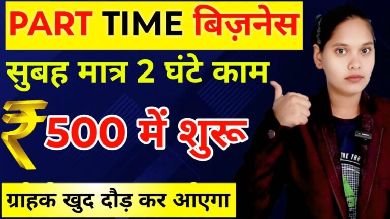 सुबह सिर्फ़ 2 घंटे काम ||city high demand business |part time business idea 2025