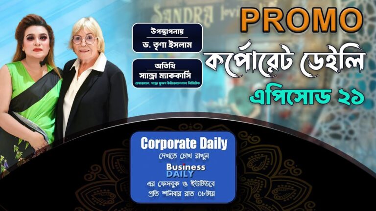 বিজনেস ডেইলির সাপ্তাহিক আয়োজন 'কর্পোরেট ডেইলি' Promo | News update | Business Daily