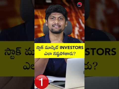 స్టాక్ మార్కెట్ Investors ఎలా నష్టపోతారు? 3 Ways How  investors lose money in stocks