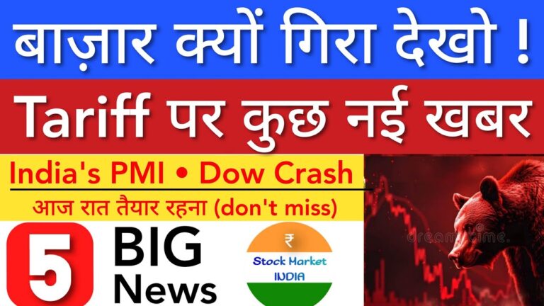 आज बाज़ार क्यों गिरा देखो