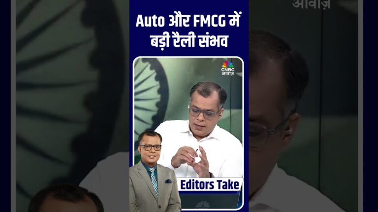 Auto और FMCG में बड़ी रैली संभव #shorts #stockmarket