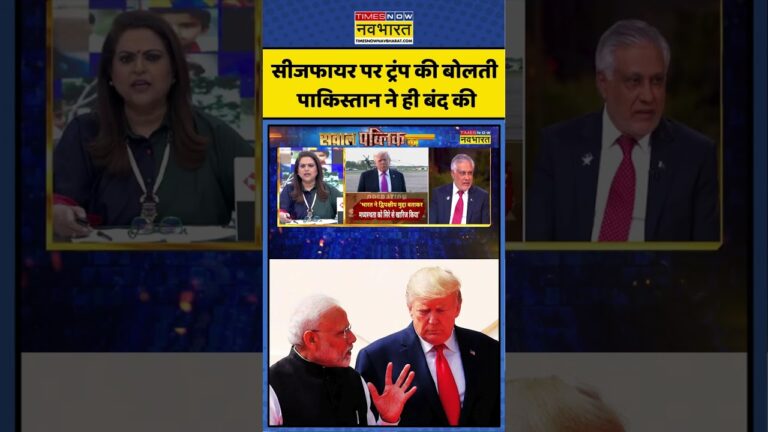 Donald Trump Vs PM Modi | World News:सीजफायर पर ट्रंप की बोलती Pakistan ने ही बंद की |News| #shorts