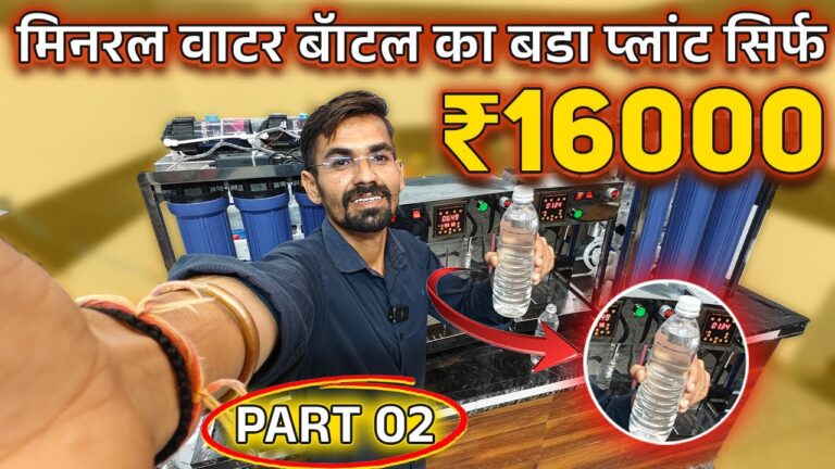 💧 मिनरल वाटर बोतल का बड़ा प्लांट सिर्फ ₹16000 में 🔥Mineral Water Bottle Plant Setup 2025