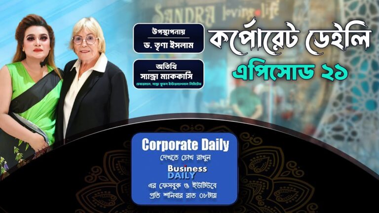 বিজনেস ডেইলির সাপ্তাহিক আয়োজন 'কর্পোরেট ডেইলি' পর্ব – ২১ | News update | Business Daily