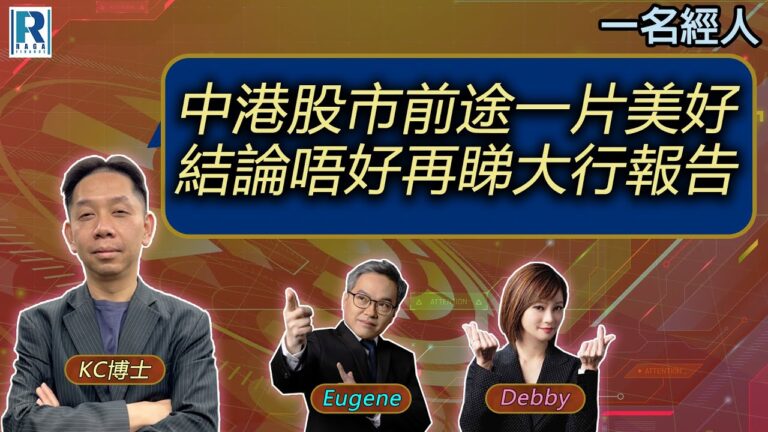 CC Raga Finance：一名經人 20250925 – 主持：羅家聰 KC 博士、Eugene羅尚沛、Debby 顧芷筠
