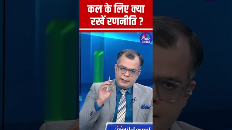 कल के लिए क्या रखें रणनीति  ? Share Market | Stock Market
