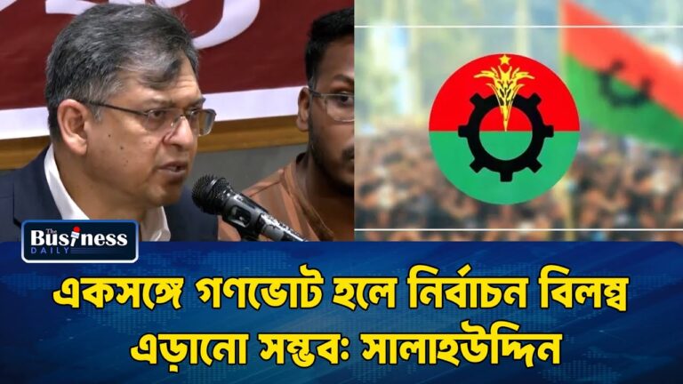 একসঙ্গে গণভোট হলে নির্বাচন বিলম্ব এড়ানো সম্ভব: সালাহউদ্দিন | News update | Business Daily