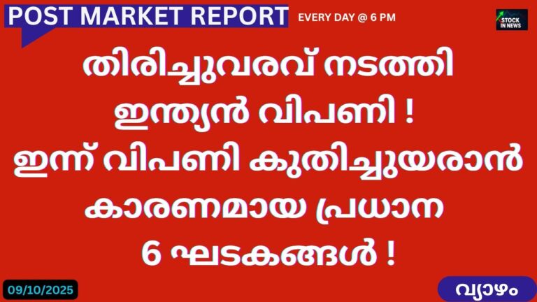 Post Market News |Stock Market News Malayalam |സ്റ്റോക്ക് മാർക്കറ്റ് വാർത്തകൾ 09 October2025Thursday