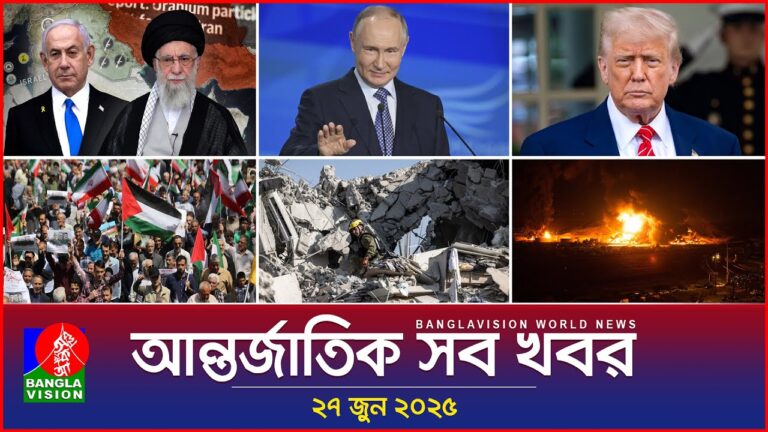 আন্তর্জাতিক সব খবর | Banglavision World News | 27 June 2025 | International News Bulletin