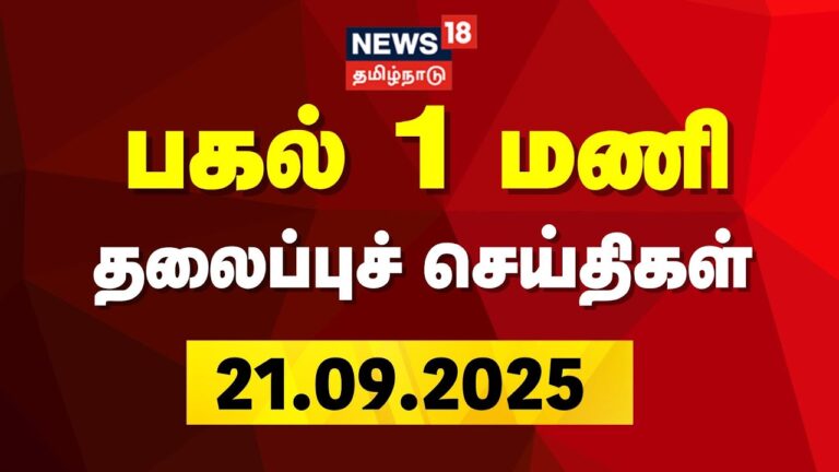 Today Headlines | பிற்பகல் 1 மணி தலைப்புச் செய்திகள் – 21 September 2025 | World News | News18 Tamil