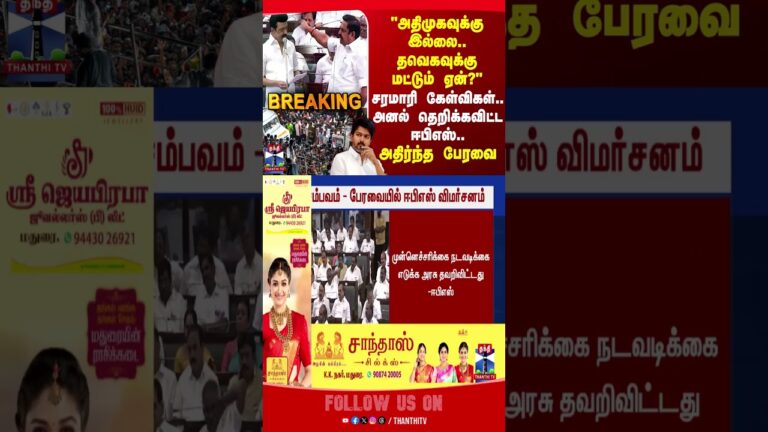 tvkvijay || tnassembly2025 || aiadmk || tvk || vijay || eps