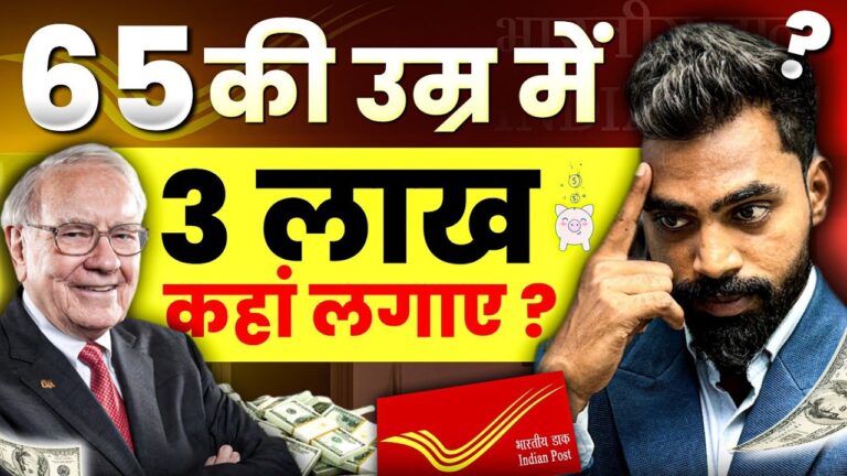 65 की उम्र में 3 लाख कहाँ लगाए? | Best Investment Options For Senior Citizens