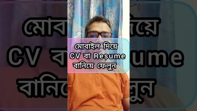 মোবাইলে CV বা Resume বানিয়ে ফেলুন । Make CV on Mobile l Make Resume on Mobile