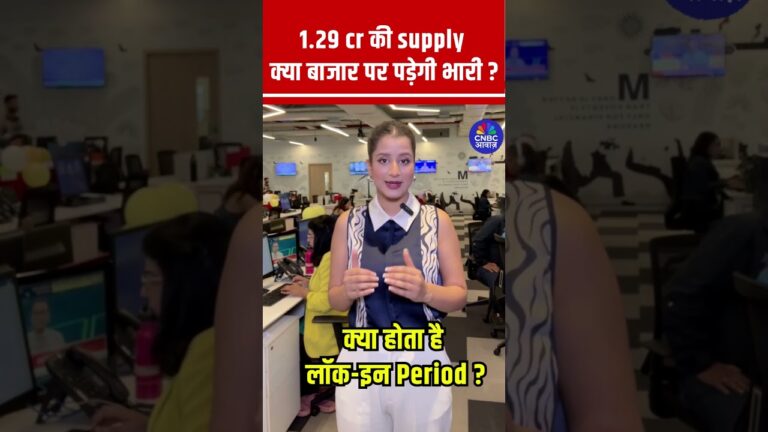 #Shorts | 1.29 cr की Supply क्या बाजार पर पड़ेगी भारी ? | #IPOLockin #ShareUnlock #LockinPeriod