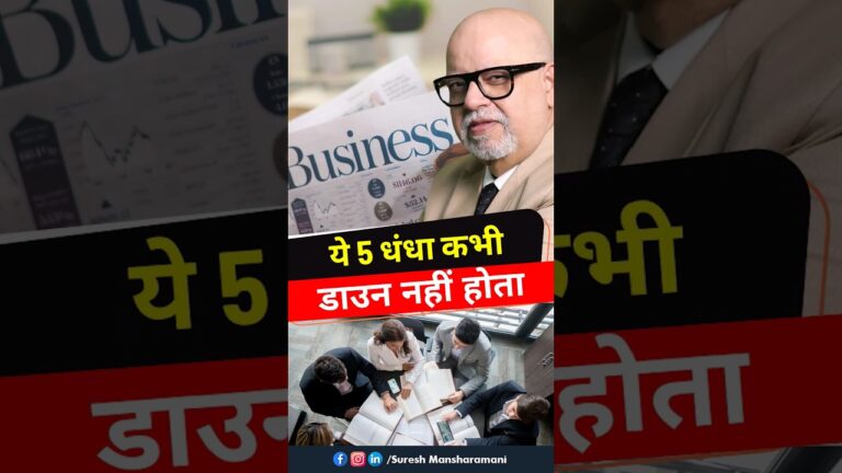 ये 5 Evergreen Business कभी बंद नहीं होंगे 📌 | Suresh Mansharamani
