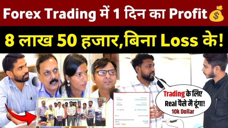 सिर्फ 3 दिन Traning लेकर Share Market नहीं, Forex Trading में मिला 8 लाख 50 हजार! Forex Market News