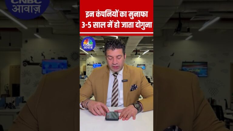 इन कंपनियों का मुनाफा 3-5 साल में हो जाता दोगुना #StocksToWatch #StocksInFocus #StocksInNews