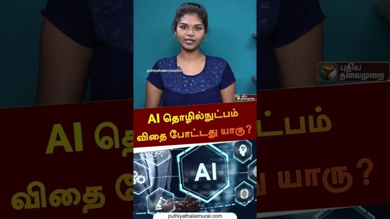 AI தொழில்நுட்பம் விதை போட்டது யாரு? | #shorts | #artificialintelligence | #technology