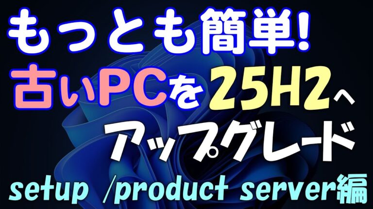古いPCを超楽に25H2に!Windows 11アップデート / アップグレード USBメモリ不要(setup /product server編)