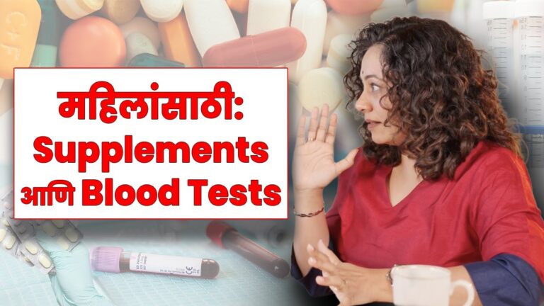 महिलांसाठी : Supplements आणि Blood Tests I Blood Test and Supplements for Women I Amita Gadre